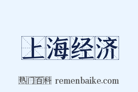 上海经济是什么意思的图片